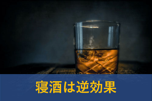 寝酒は逆効果