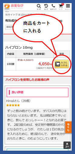 お薬なび購入手順①