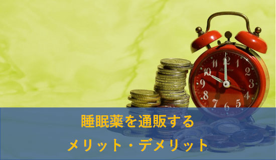 睡眠薬を通販するメリットデメリット