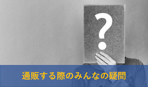 通販する際のみんなの疑問